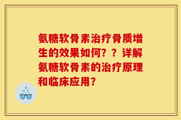氨糖软骨素的效果如何？？详解氨糖软骨素的原理和临床应用？