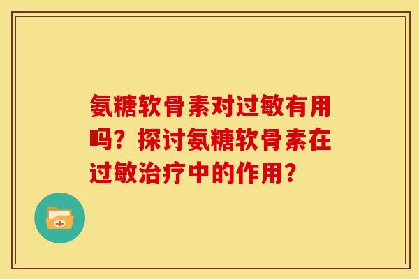 氨糖软骨素对有用吗?探讨氨糖软骨素在中的作用? 氨糖软骨素对有用吗?探讨氨糖软骨素在中的作用?