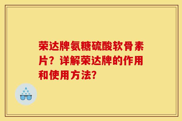 荣达牌氨糖硫酸软骨素片?详解荣达牌的作用和使用方法? 荣达牌氨糖硫酸软骨素片?详解荣达牌的作用和使用方法?
