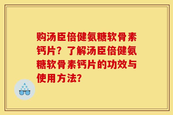 购汤臣倍健氨糖软骨素钙片？了解汤臣倍健氨糖软骨素钙片的功效与使用方法？