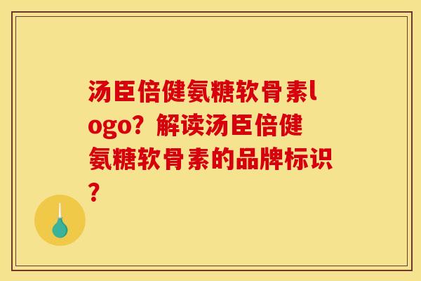 汤臣倍健氨糖软骨素logo?解读汤臣倍健氨糖软骨素的品牌标识? 汤臣倍健氨糖软骨素logo?解读汤臣倍健氨糖软骨素的品牌标识?
