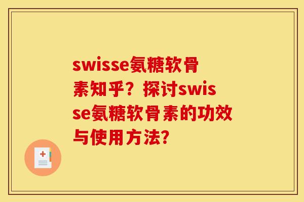 swisse氨糖软骨素知乎?探讨swisse氨糖软骨素的功效与使用方法? swisse氨糖软骨素知乎?探讨swisse氨糖软骨素的功效与使用方法?