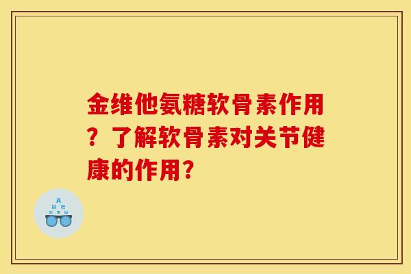 金维他氨糖软骨素作用?了解软骨素对关节健康的作用? 金维他氨糖软骨素作用?了解软骨素对关节健康的作用?