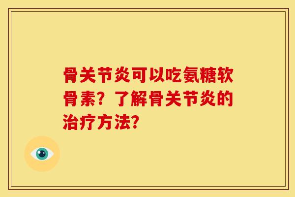 骨可以吃氨糖软骨素?了解骨的方法? 骨可以吃氨糖软骨素?了解骨的方法?