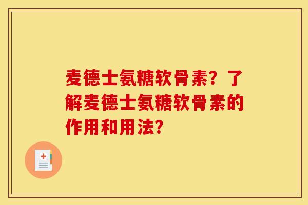 麦德士氨糖软骨素？了解麦德士氨糖软骨素的作用和用法？