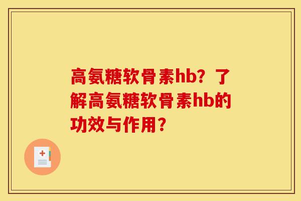 高氨糖软骨素hb？了解高氨糖软骨素hb的功效与作用？