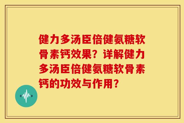 健力多汤臣倍健氨糖软骨素钙效果?详解健力多汤臣倍健氨糖软骨素钙的功效与作用? 健力多汤臣倍健氨糖软骨素钙效果?详解健力多汤臣倍健氨糖软骨素钙的功效与作用?