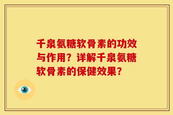 千泉氨糖软骨素的功效与作用？详解千泉氨糖软骨素的保健效果？