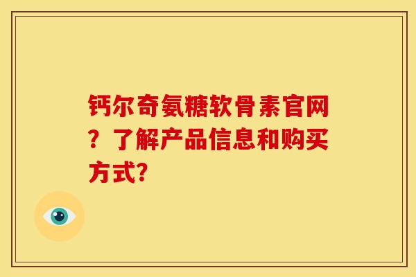 钙尔奇氨糖软骨素官网？了解产品信息和购买方式？