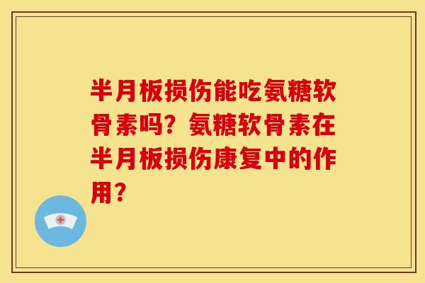 损伤能吃氨糖软骨素吗？氨糖软骨素在损伤康复中的作用？