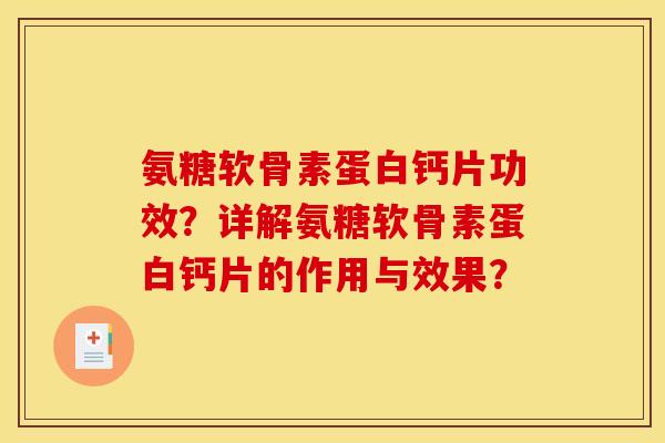 氨糖软骨素蛋白钙片功效?详解氨糖软骨素蛋白钙片的作用与效果? 氨糖软骨素蛋白钙片功效?详解氨糖软骨素蛋白钙片的作用与效果?