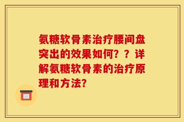 氨糖软骨素腰间盘突出的效果如何??详解氨糖软骨素的原理和方法? 氨糖软骨素腰间盘突出的效果如何??详解氨糖软骨素的原理和方法?