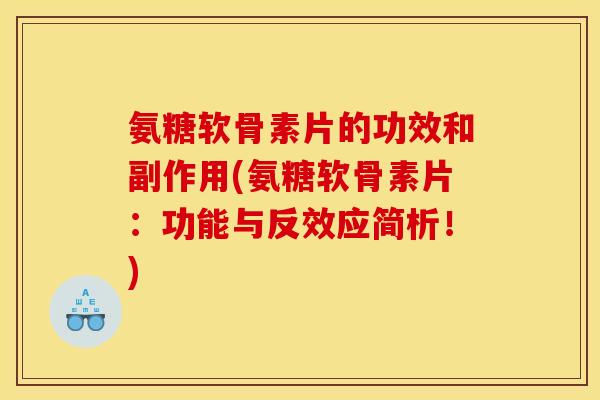 氨糖软骨素片的功效和副作用(氨糖软骨素片：功能与反效应简析！)