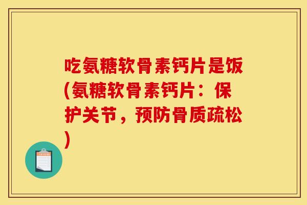 吃氨糖软骨素钙片是饭(氨糖软骨素钙片：保护关节，)