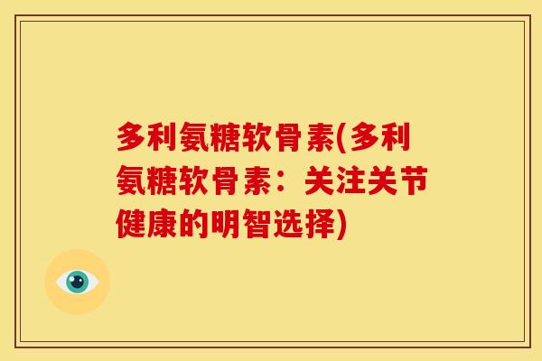 多利氨糖软骨素(多利氨糖软骨素：关注关节健康的明智选择)