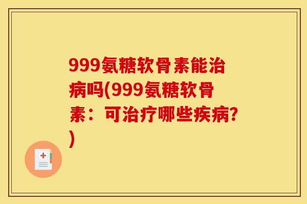 999氨糖软骨素能吗(999氨糖软骨素:可哪些?) 999氨糖软骨素能吗(999氨糖软骨素:可哪些?)