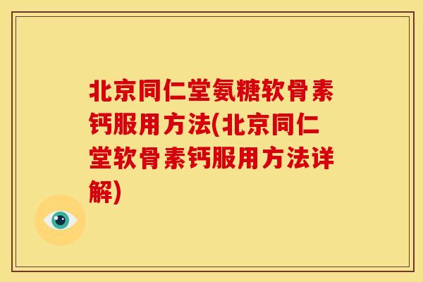 北京同仁堂氨糖软骨素钙服用方法(北京同仁堂软骨素钙服用方法详解) 北京同仁堂氨糖软骨素钙服用方法(北京同仁堂软骨素钙服用方法详解)