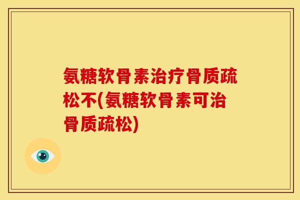 氨糖软骨素不(氨糖软骨素可)