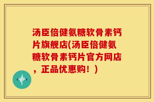 汤臣倍健氨糖软骨素钙片旗舰店(汤臣倍健氨糖软骨素钙片官方网店,正品优惠购!) 汤臣倍健氨糖软骨素钙片旗舰店(汤臣倍健氨糖软骨素钙片官方网店,正品优惠购!)