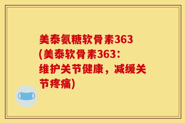 美泰氨糖软骨素363(美泰软骨素363:维护关节健康,减缓关节) 美泰氨糖软骨素363(美泰软骨素363:维护关节健康,减缓关节)