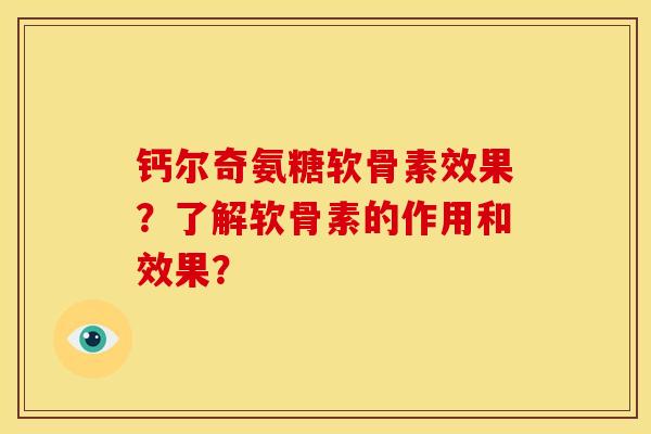 钙尔奇氨糖软骨素效果？了解软骨素的作用和效果？