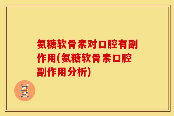 氨糖软骨素对口腔有副作用(氨糖软骨素口腔副作用分析)