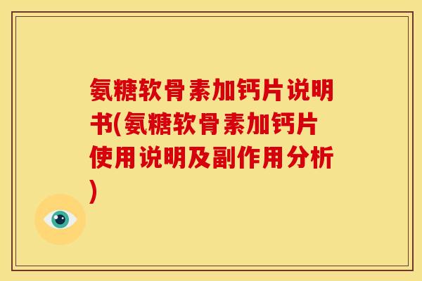 氨糖软骨素加钙片说明书(氨糖软骨素加钙片使用说明及副作用分析)