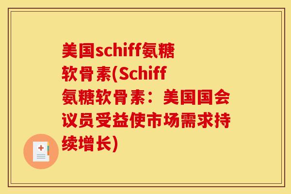 美国schiff氨糖软骨素(Schiff氨糖软骨素:美国国会议员受益使市场需求持续增长) 美国schiff氨糖软骨素(Schiff氨糖软骨素:美国国会议员受益使市场需求持续增长)