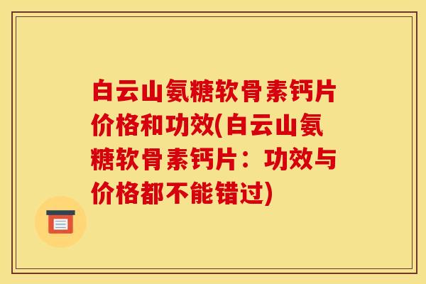 白云山氨糖软骨素钙片价格和功效(白云山氨糖软骨素钙片:功效与价格都不能错过) 白云山氨糖软骨素钙片价格和功效(白云山氨糖软骨素钙片:功效与价格都不能错过)