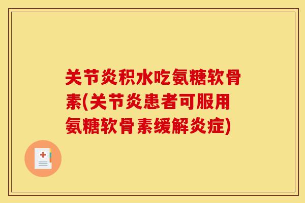 积水吃氨糖软骨素(患者可服用氨糖软骨素缓解)