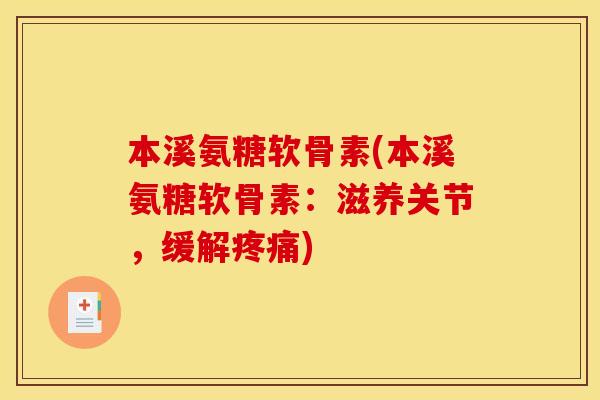 本溪氨糖软骨素(本溪氨糖软骨素:滋养关节,缓解) 本溪氨糖软骨素(本溪氨糖软骨素:滋养关节,缓解)