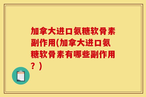 加拿大进口氨糖软骨素副作用(加拿大进口氨糖软骨素有哪些副作用?) 加拿大进口氨糖软骨素副作用(加拿大进口氨糖软骨素有哪些副作用?)