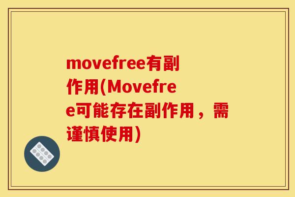 movefree有副作用(Movefree可能存在副作用,需谨慎使用) movefree有副作用(Movefree可能存在副作用,需谨慎使用)