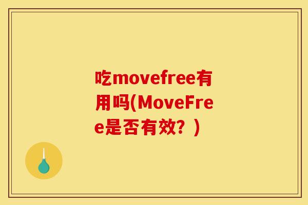 吃movefree有用吗(MoveFree是否有效?) 吃movefree有用吗(MoveFree是否有效?)