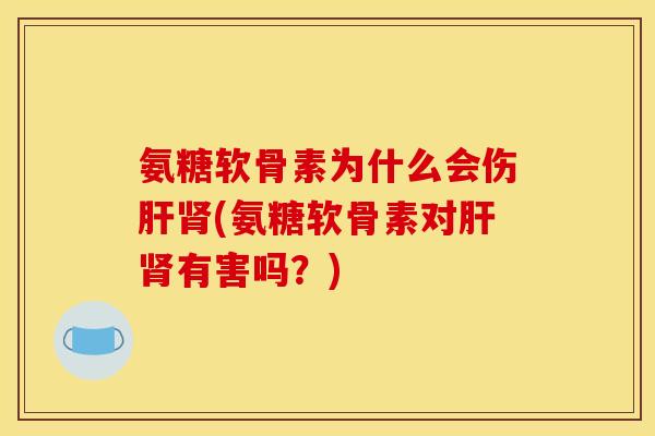 氨糖软骨素为什么会伤(氨糖软骨素对有害吗?) 氨糖软骨素为什么会伤(氨糖软骨素对有害吗?)