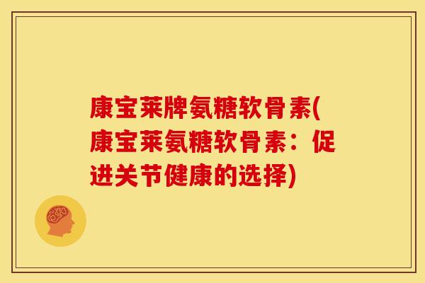 康宝莱牌氨糖软骨素(康宝莱氨糖软骨素:促进关节健康的选择) 康宝莱牌氨糖软骨素(康宝莱氨糖软骨素:促进关节健康的选择)