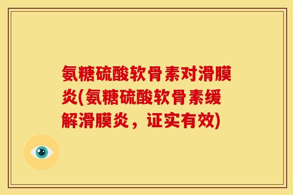 氨糖硫酸软骨素对(氨糖硫酸软骨素缓解，证实有效)