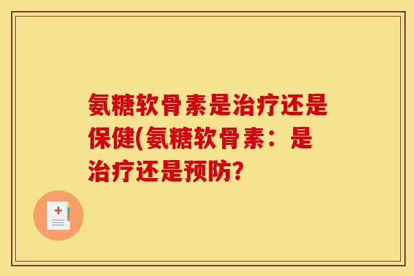 氨糖软骨素是还是保健(氨糖软骨素:是还是? 氨糖软骨素是还是保健(氨糖软骨素:是还是?