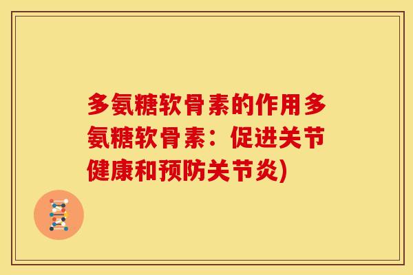 多氨糖软骨素的作用多氨糖软骨素:促进关节健康和) 多氨糖软骨素的作用多氨糖软骨素:促进关节健康和)