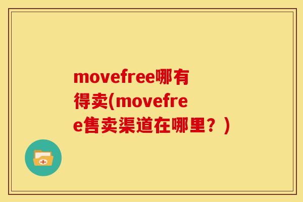 movefree哪有得卖(movefree售卖渠道在哪里？)