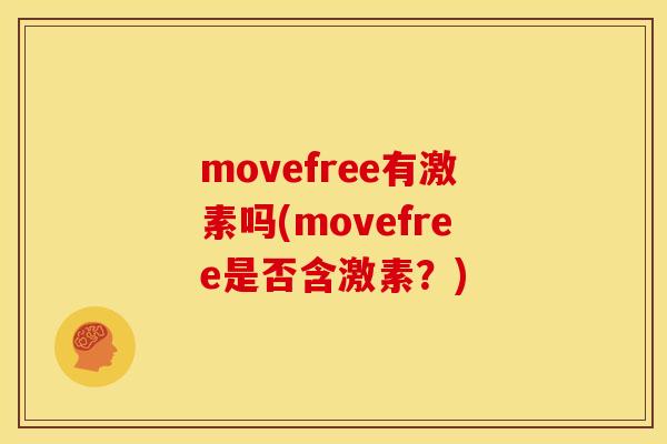 movefree有激素吗(movefree是否含激素?) movefree有激素吗(movefree是否含激素?)