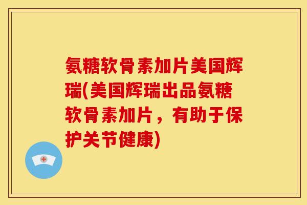 氨糖软骨素加片美国辉瑞(美国辉瑞出品氨糖软骨素加片,有助于保护关节健康) 氨糖软骨素加片美国辉瑞(美国辉瑞出品氨糖软骨素加片,有助于保护关节健康)