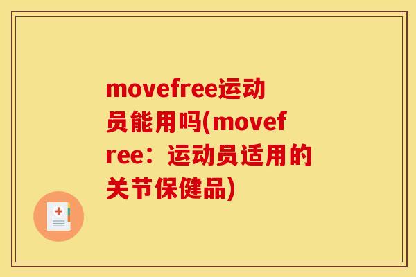 movefree运动员能用吗(movefree:运动员适用的关节保健品) movefree运动员能用吗(movefree:运动员适用的关节保健品)