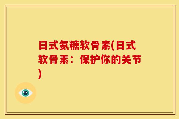 日式氨糖软骨素(日式软骨素:保护你的关节) 日式氨糖软骨素(日式软骨素:保护你的关节)