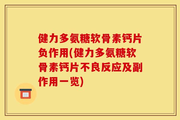 健力多氨糖软骨素钙片负作用(健力多氨糖软骨素钙片不良反应及副作用一览)