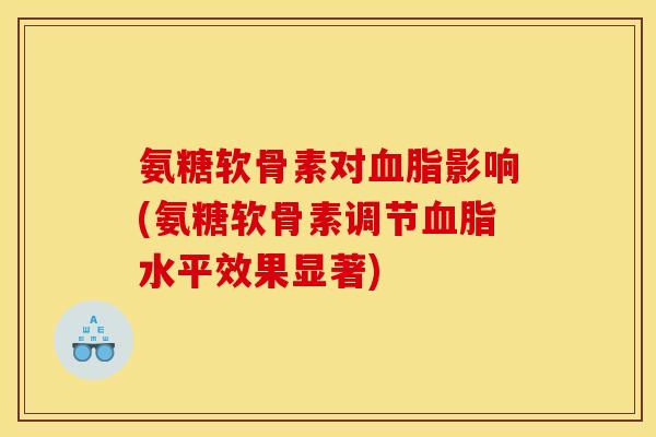 氨糖软骨素对影响(氨糖软骨素调节水平效果显著) 氨糖软骨素对影响(氨糖软骨素调节水平效果显著)