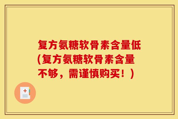 复方氨糖软骨素含量低(复方氨糖软骨素含量不够,需谨慎购买!) 复方氨糖软骨素含量低(复方氨糖软骨素含量不够,需谨慎购买!)