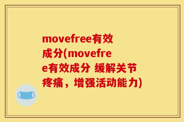 movefree有效成分(movefree有效成分 缓解关节,增强活动能力) movefree有效成分(movefree有效成分 缓解关节,增强活动能力)