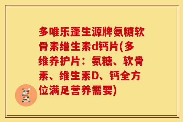 多唯乐蓬生源牌氨糖软骨素维生素d钙片(多维养护片：氨糖、软骨素、维生素D、钙全方位满足营养需要)