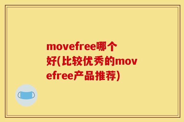 movefree哪个好(比较优秀的movefree产品推荐)